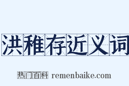 洪稚存近义词是什么意思的图片